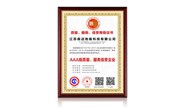 質(zhì)量、服務(wù)、信譽(yù)等級(jí)證書