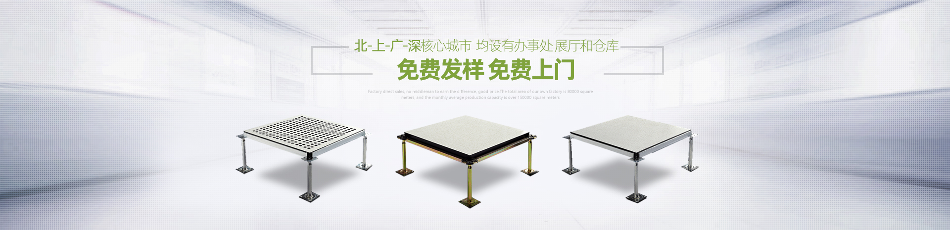 北-上-廣-深核心城市均設(shè)有辦事處、展廳和倉庫，免費(fèi)發(fā)樣，免費(fèi)上門